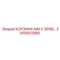 2200003368 КОРЗИНА.ММ X 3918/... Epiroc
