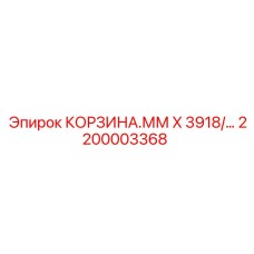 2200003368 КОРЗИНА.ММ X 3918/... Epiroc