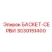 3030151400 БАСКЕТ-СЕРВИ Epiroc