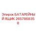 2657868358 БАТАРЕЙНЫЙ ЯЩИК Epiroc