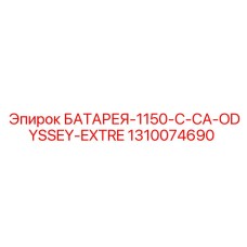 1310074690 БАТАРЕЯ-1150-C-CA-ODYSSEY-EXTRE Epiroc