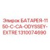 1310074690 БАТАРЕЯ-1150-C-CA-ODYSSEY-EXTRE Epiroc