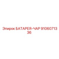 9106071336 БАТАРЕЯ-ЧАР Epiroc