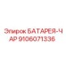 9106071336 БАТАРЕЯ-ЧАР Epiroc