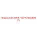 5740250931 БАТАРЕЯ-ЧАР Epiroc