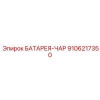 9106217350 БАТАРЕЯ-ЧАР Epiroc
