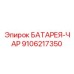 9106217350 БАТАРЕЯ-ЧАР Epiroc