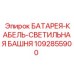 1092855900 БАТАРЕЯ-КАБЕЛЬ-СВЕТИЛЬНАЯ БАШНЯ Epiroc