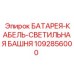 1092856000 БАТАРЕЯ-КАБЕЛЬ-СВЕТИЛЬНАЯ БАШНЯ Epiroc