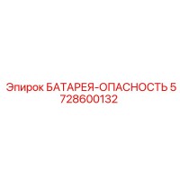 5728600132 БАТАРЕЯ-ОПАСНОСТЬ Epiroc