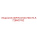 5728600132 БАТАРЕЯ-ОПАСНОСТЬ Epiroc
