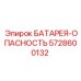 5728600132 БАТАРЕЯ-ОПАСНОСТЬ Epiroc