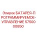 5750000850 БАТАРЕЯ-ПРОГРАММИРУЕМОЕ-УПРАВЛЕНИЕ Epiroc