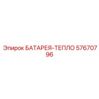 57670796 БАТАРЕЯ-ТЕПЛО Epiroc
