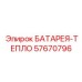 57670796 БАТАРЕЯ-ТЕПЛО Epiroc