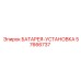 57666737 БАТАРЕЯ-УСТАНОВКА Epiroc