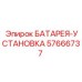 57666737 БАТАРЕЯ-УСТАНОВКА Epiroc