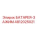 4812025021 БАТАРЕЯ-ЗАЖИМ | Epiroc