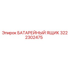 3222302475 БАТАРЕЙНЫЙ ЯЩИК Epiroc