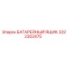 3222302475 БАТАРЕЙНЫЙ ЯЩИК Epiroc