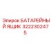 3222302475 БАТАРЕЙНЫЙ ЯЩИК Epiroc