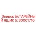 5730001710 БАТАРЕЙНЫЙ ЯЩИК Epiroc