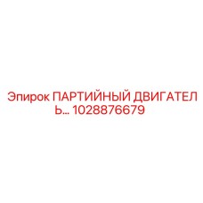 1028876679 ПАРТИЙНЫЙ ДВИГАТЕЛЬ Epiroc
