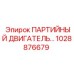 1028876679 ПАРТИЙНЫЙ ДВИГАТЕЛЬ Epiroc