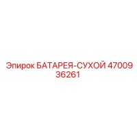 4700936261 БАТАРЕЯ-СУХОЙ Epiroc