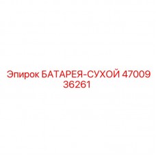 Оригинальная батарея Epiroc 4700936261 для аварийных систем