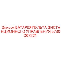 5730007221 БАТАРЕЯ ПУЛЬТА ДИСТАНЦИОННОГО УПРАВЛЕНИЯ Epiroc