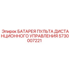 5730007221 БАТАРЕЯ ПУЛЬТА ДИСТАНЦИОННОГО УПРАВЛЕНИЯ Epiroc
