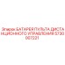 5730007221 БАТАРЕЯ ПУЛЬТА ДИСТАНЦИОННОГО УПРАВЛЕНИЯ Epiroc