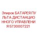 5730007221 БАТАРЕЯ ПУЛЬТА ДИСТАНЦИОННОГО УПРАВЛЕНИЯ Epiroc