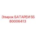 5580006413 БАТАРЕИ Epiroc