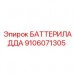 Оригинальный адаптер для аккумуляторов Epiroc 9106071305