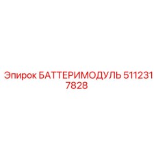 5112317828 БАТТЕРИМОДУЛЬ Epiroc