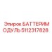 5112317828 БАТТЕРИМОДУЛЬ Epiroc