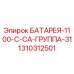 1310312501 БАТАРЕЯ-1100-C-CA-ГРУППА-31 Epiroc