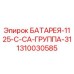 1310030585 БАТАРЕЯ-1125-C-CA-ГРУППА-31 Epiroc
