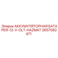 2657082471 АККУМУЛЯТОРНАЯ БАТАРЕЯ-12-V-OLT-HAZMAT Epiroc