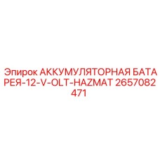 2657082471 АККУМУЛЯТОРНАЯ БАТАРЕЯ-12-V-OLT-HAZMAT Epiroc