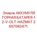 2657082471 АККУМУЛЯТОРНАЯ БАТАРЕЯ-12-V-OLT-HAZMAT Epiroc
