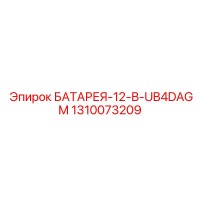 1310073209 БАТАРЕЯ-12-В-UB4DAGM Epiroc