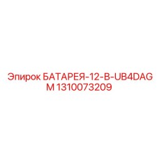 1310073209 БАТАРЕЯ-12-В-UB4DAGM Epiroc