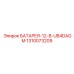 1310073209 БАТАРЕЯ-12-В-UB4DAGM Epiroc