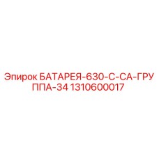 1310600017 БАТАРЕЯ-630-C-CA-ГРУППА-34 Epiroc