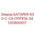 1310600017 БАТАРЕЯ-630-C-CA-ГРУППА-34 Epiroc