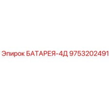 9753202491 БАТАРЕЯ-4Д Epiroc