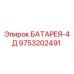 9753202491 БАТАРЕЯ-4Д Epiroc